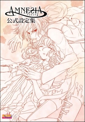 アムネシア 公式設定集