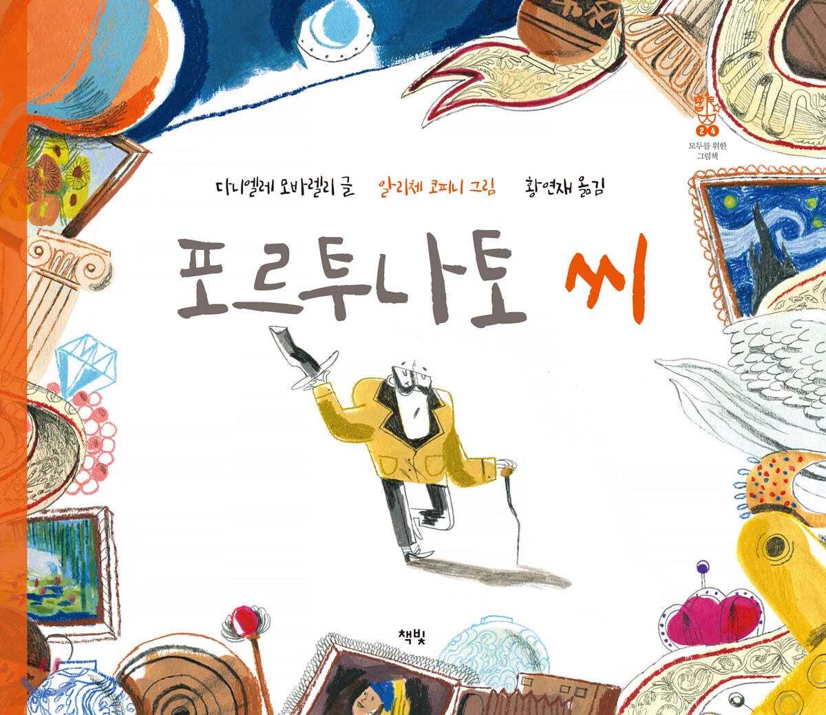 포르투나토 씨