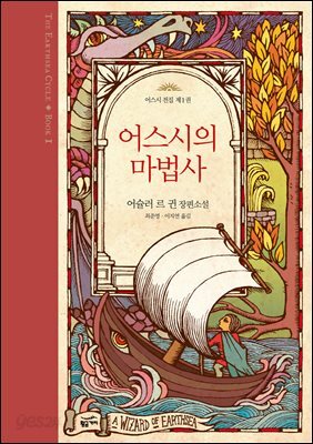 어스시의 마법사 - 어스시 전집 1