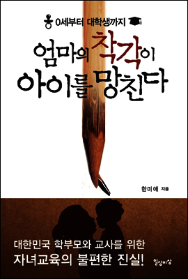 엄마의 착각이 아이를 망친다
