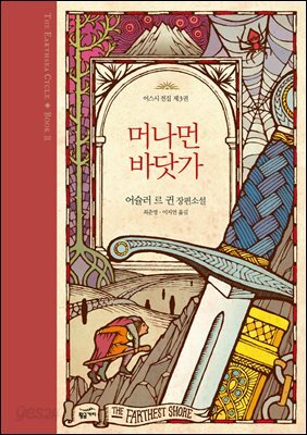 머나먼 바닷가 - 어스시 전집 3