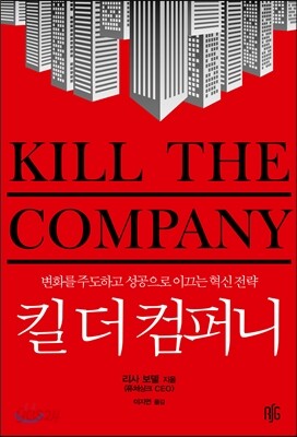 킬 더 컴퍼니 KILL THE COMPANY