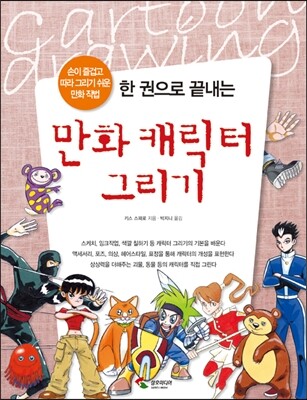 한 권으로 끝내는 만화 캐릭터 그리기
