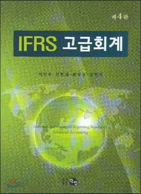 IFRS 고급회계