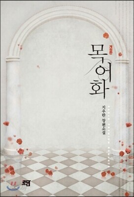 목어화