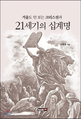 21세기의 십계명