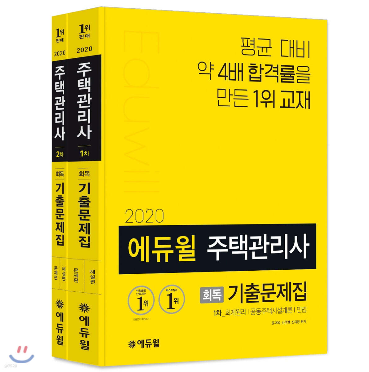 2020 에듀윌 주택관리사 1차, 2차 회독 기출문제집 세트