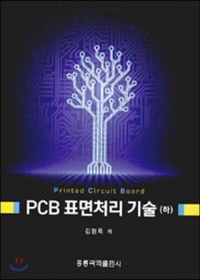 PCB 표면처리 기술 (하)