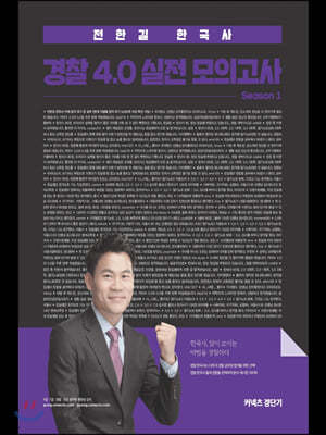 2020 전한길 한국사 경찰 4.0 실전모의고사 시즌 1