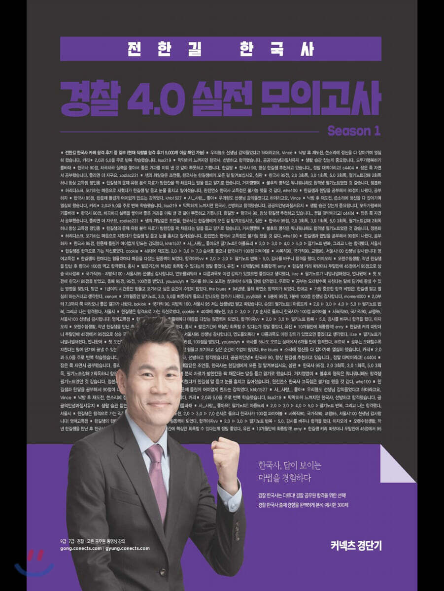2020 전한길 한국사 경찰 4.0 실전모의고사 시즌 1