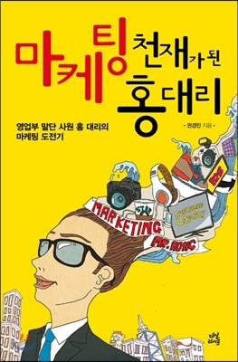 마케팅 천재가 된 홍 대리