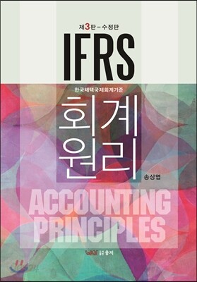 IFRS 회계원리