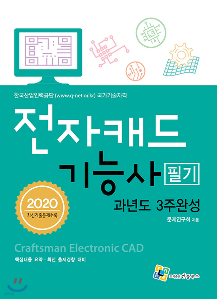 2020 전자캐드기능사 필기 과년도 3주완성