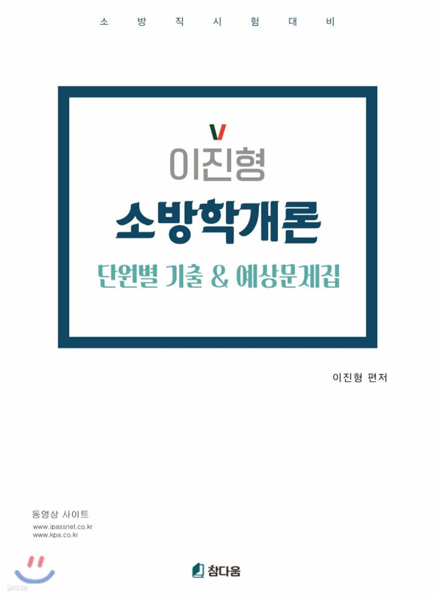 2020 이진형 소방학개론 기출&예상문제집