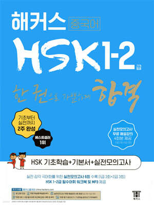 해커스 중국어 HSK 1-2급 한 권으로 가뿐하게 합격