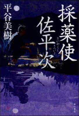 採藥使佐平次