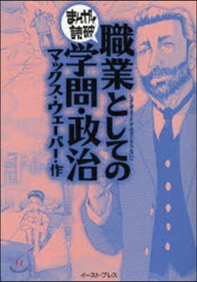 職業としての學問.政治 まんがで讀破