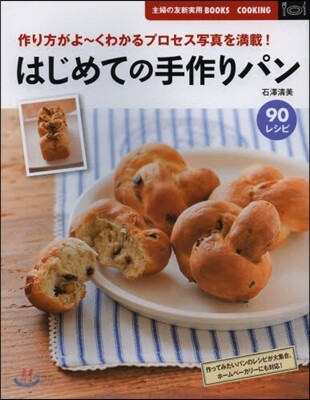 はじめての手づくりパン