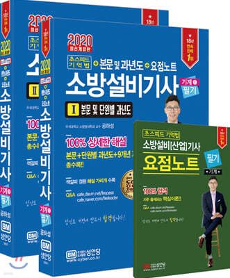 2020 초스피드 기억법+본문 및 과년도+요점노트 소방설비기사 필기 기계 1