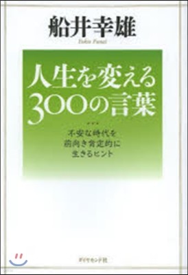 人生を變える300の言葉