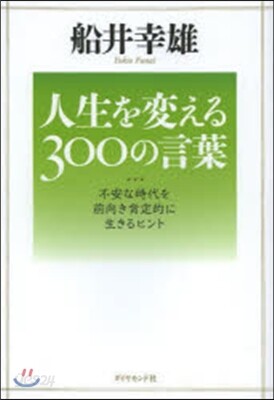 人生を變える300の言葉－不安な時代を前