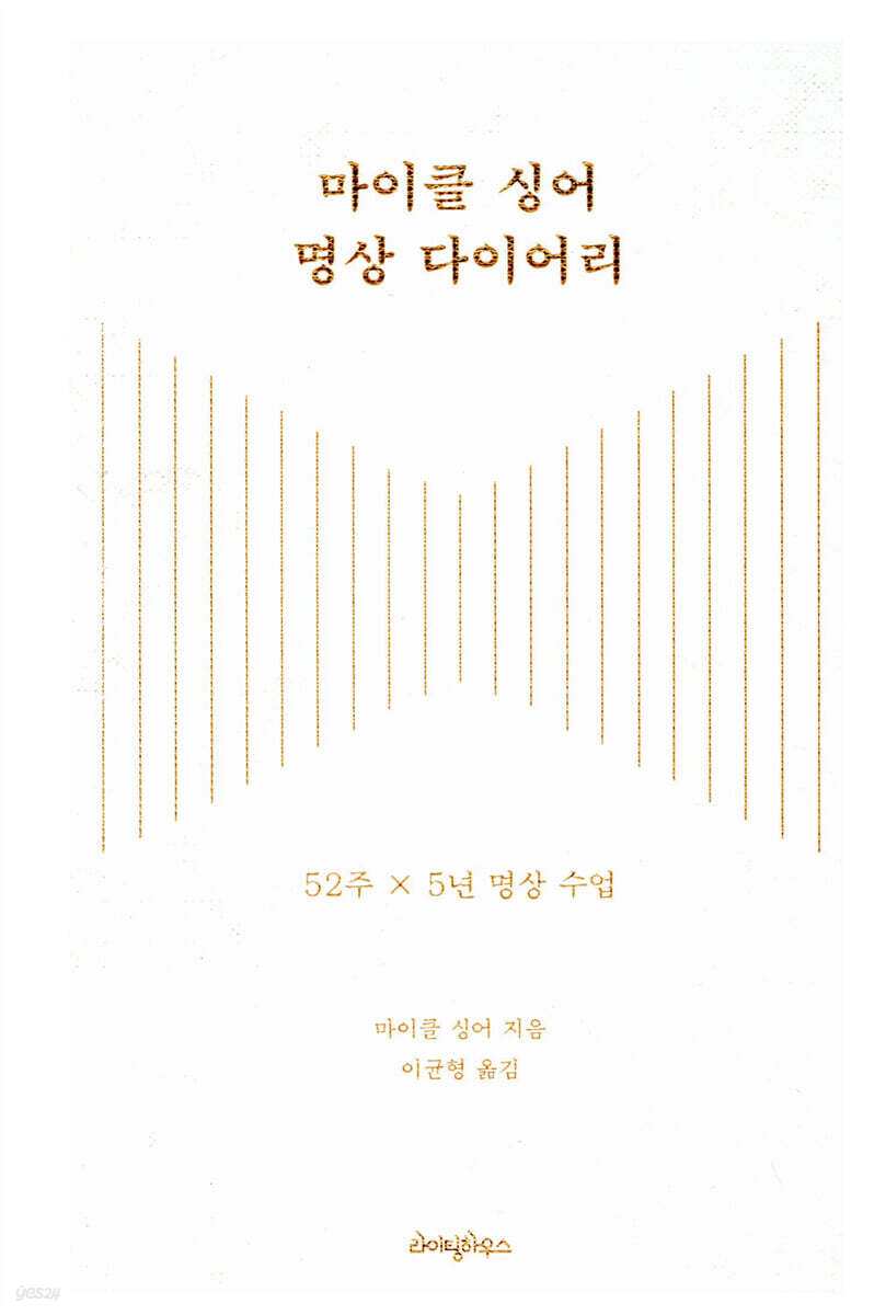 마이클 싱어 명상 다이어리