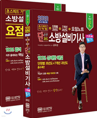 2020 초스피드 기억법+단원별 과년도 소방설비기사 필기 기계 2