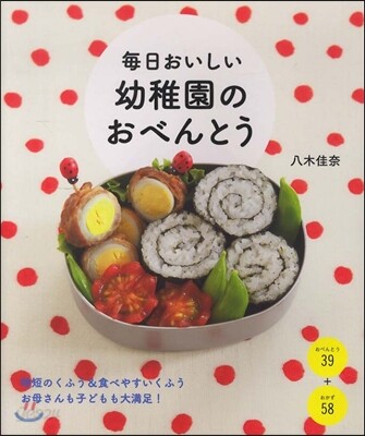每日おいしい幼稚園のおべんとう