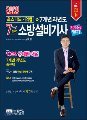 2020 초스피드 기억법+7개년 소방설비기사 필기(기계 ①-7)