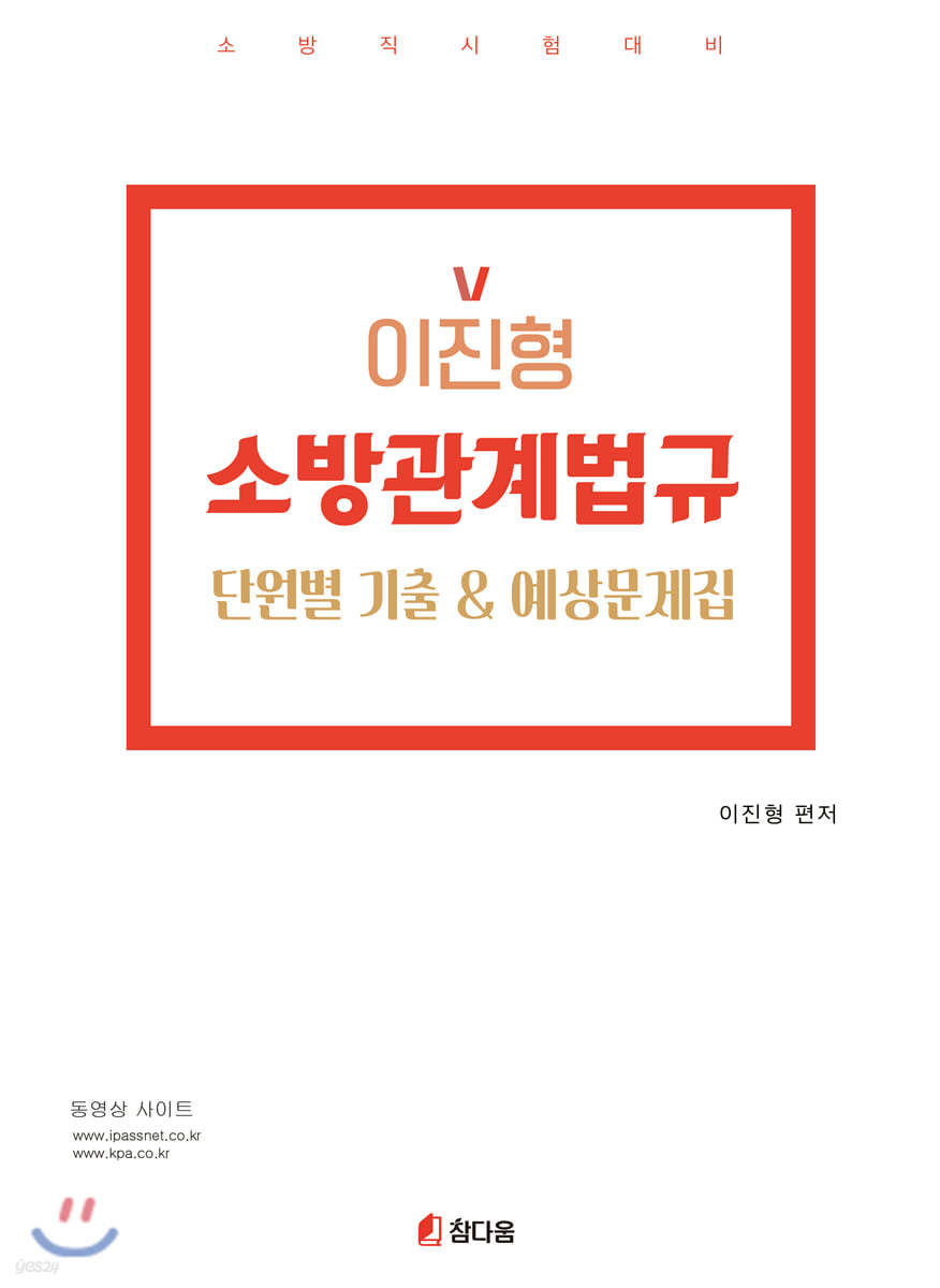 2020 이진형 소방관계법규 기출&예상문제집