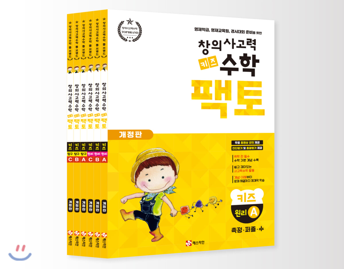 창의사고력 수학 키즈 팩토 원리+탐구 세트