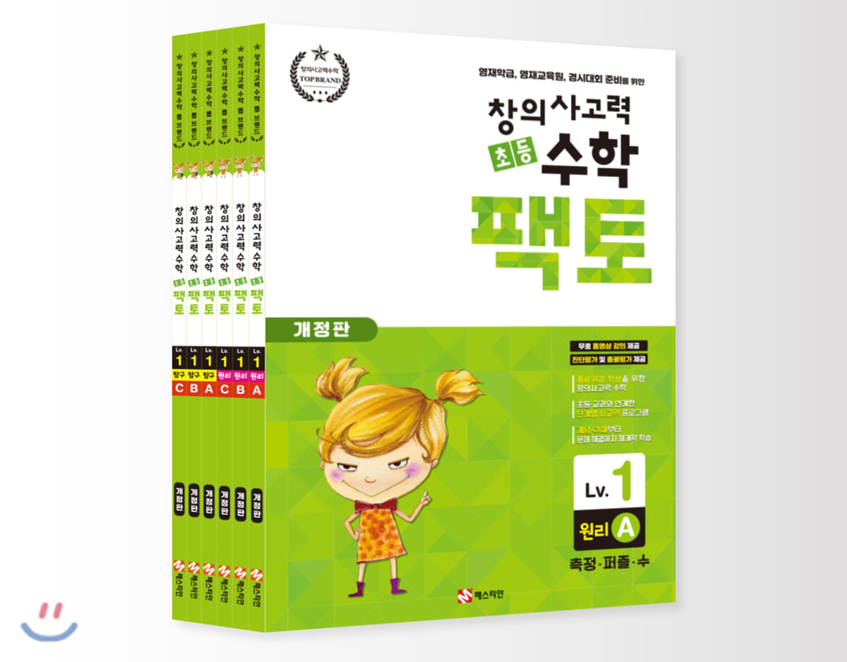 초등 창의사고력 수학 팩토 1 레벨 세트