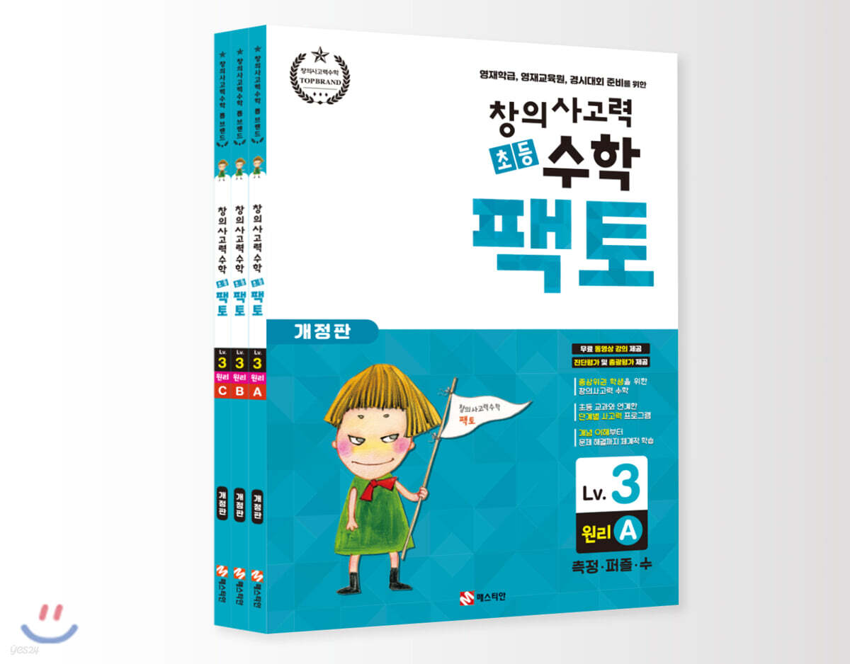초등 창의사고력 수학 팩토 3 레벨 원리 세트