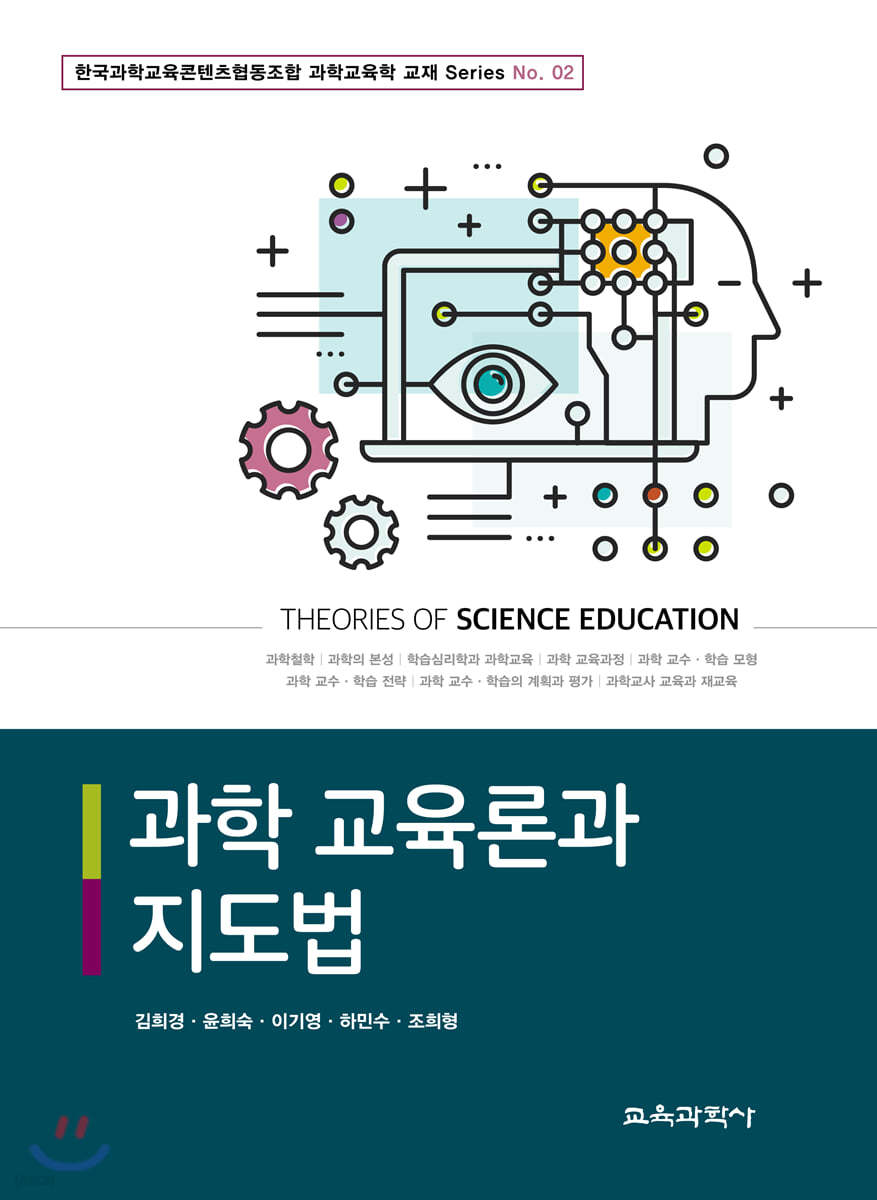 과학 교육론과 지도법