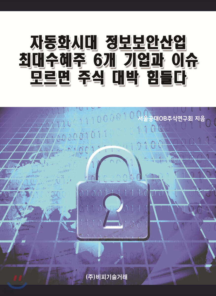 자동화시대 정보보안산업 최대수혜주 6개 기업과 이슈 모르면 주식 대박 힘들다
