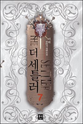 더 세틀러 7