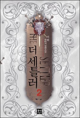 더 세틀러 2
