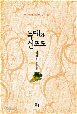 늑대와 신포도