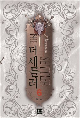 더 세틀러 6
