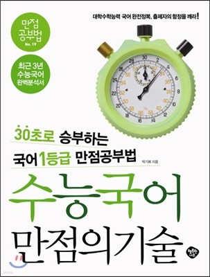 수능국어 만점의 기술