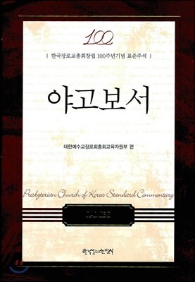 야고보서