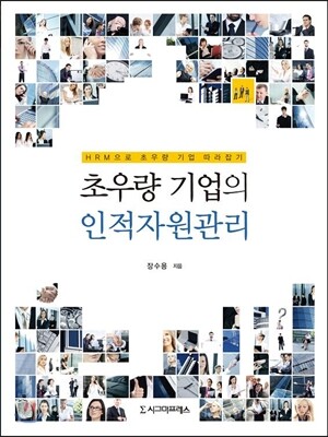 초우량 기업의 인적자원관리