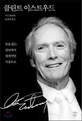 클린트 이스트우드
