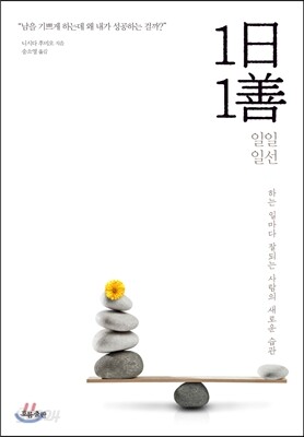 1일 1선 (一日一善)