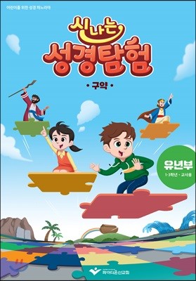 신나는 성경탐험 구약 - 유년부 교사용 교재(1-3학년)