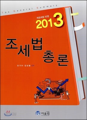 2013 조세법총론