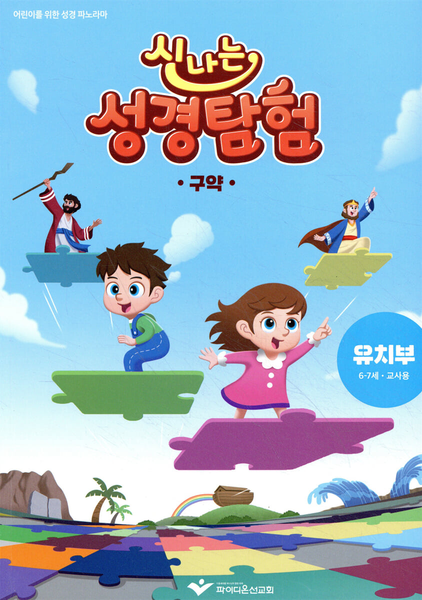 신나는 성경탐험 구약 - 유치부 교사용 교재(6-7세)