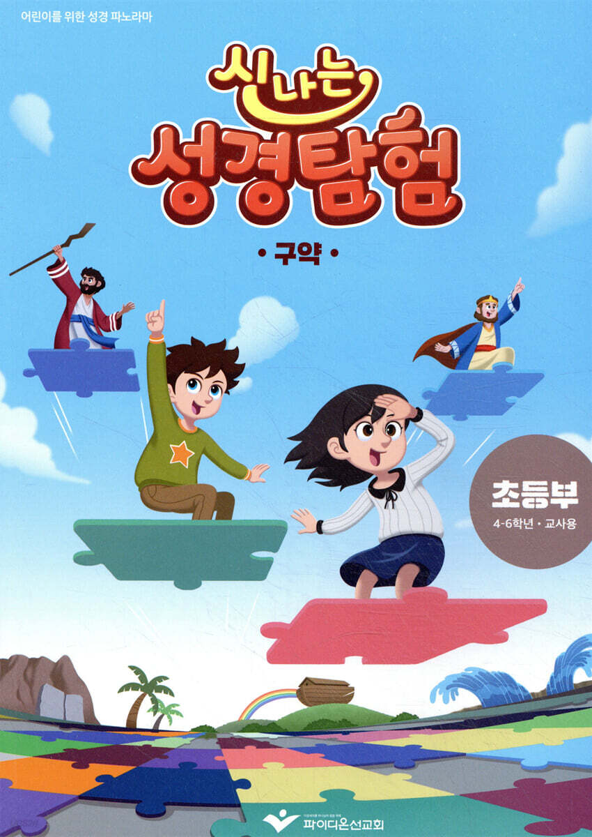 신나는 성경탐험 구약  초등부 교사용 교재(4-6학년)