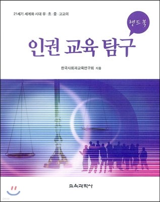 인권 교육 탐구 핸드북