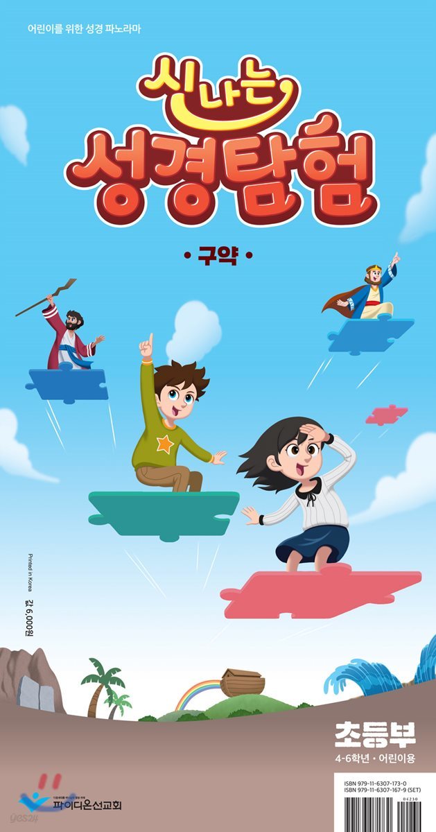 신나는 성경탐험 구약 - 초등부 어린이용 교재(4-6학년)